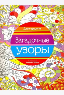 Дзен-дудлинг. Загадочные узоры
