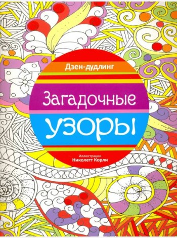 Дзен-дудлинг. Загадочные узоры