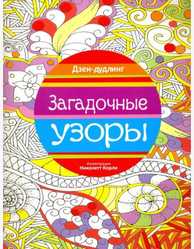 Дзен-дудлинг. Загадочные узоры