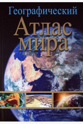 Географический атлас мира