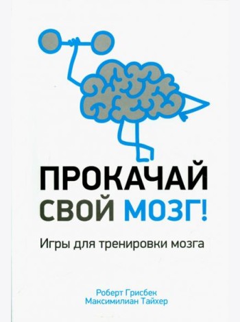Прокачай свой мозг!