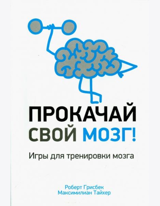 Прокачай свой мозг!
