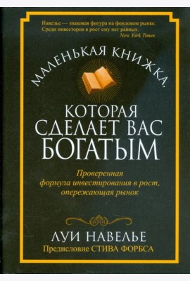 Маленькая книжка, которая сделает вас богатыми