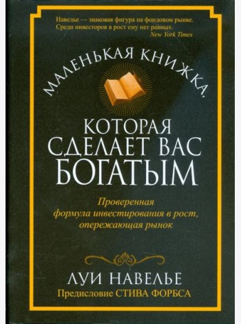 Маленькая книжка, которая сделает вас богатыми