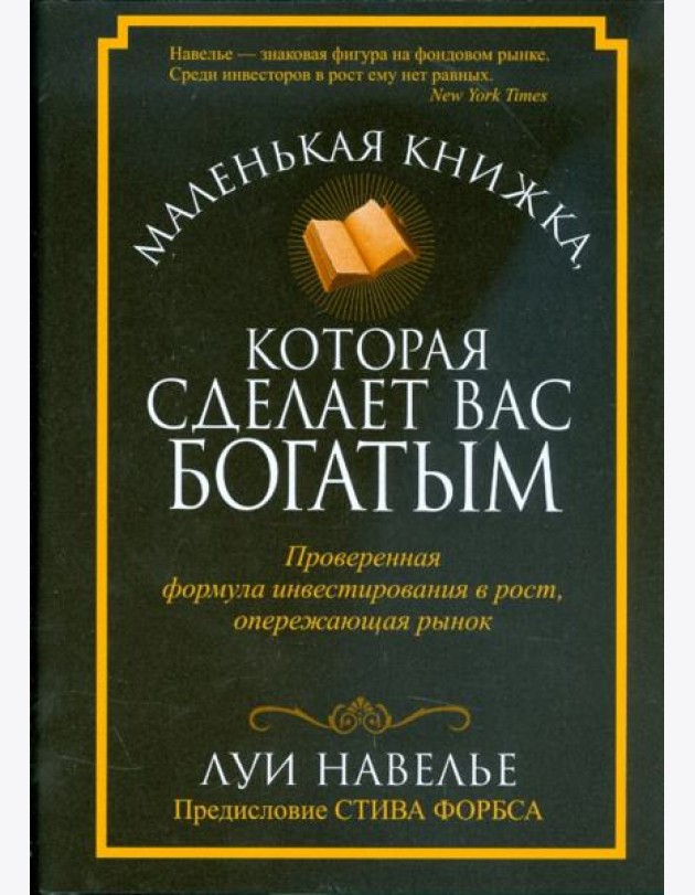 Маленькая книжка, которая сделает вас богатыми
