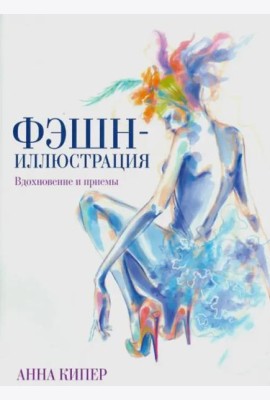 Фэшн-иллюстрация