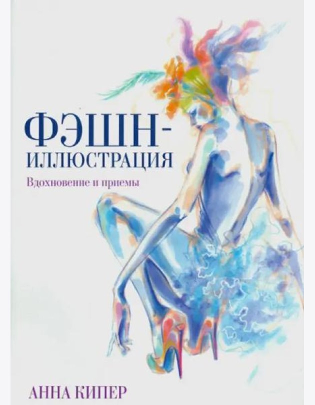 Фэшн-иллюстрация