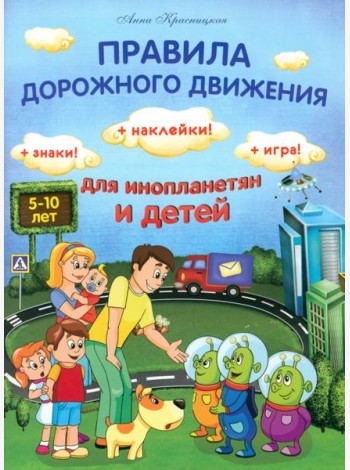 Правила дорожного движения для инопланетян и детей