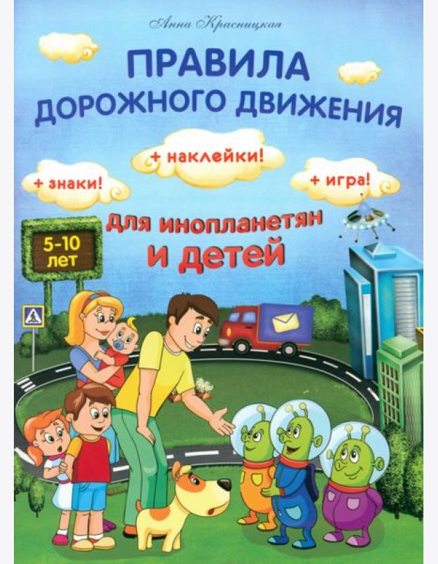 Правила дорожного движения для инопланетян и детей