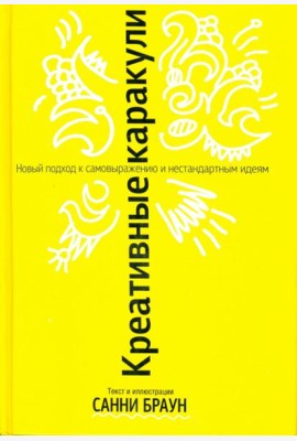 Креативные каракули
