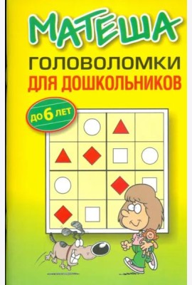 Матеша. Головоломки для дошкольников (до 6 лет)