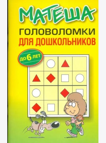Матеша. Головоломки для дошкольников (до 6 лет)
