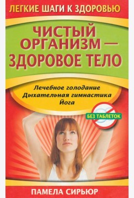 Чистый организм - здоровое тело