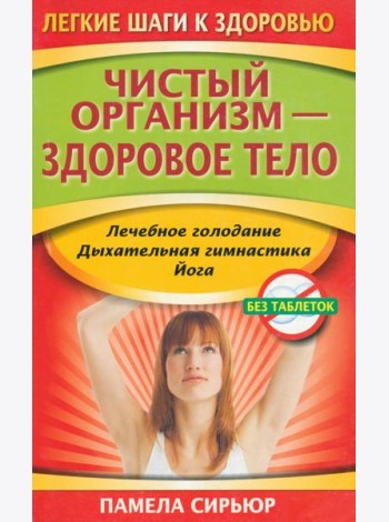 Чистый организм - здоровое тело