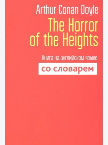 The Horror of the Heights. Книга на английском языке со словарем