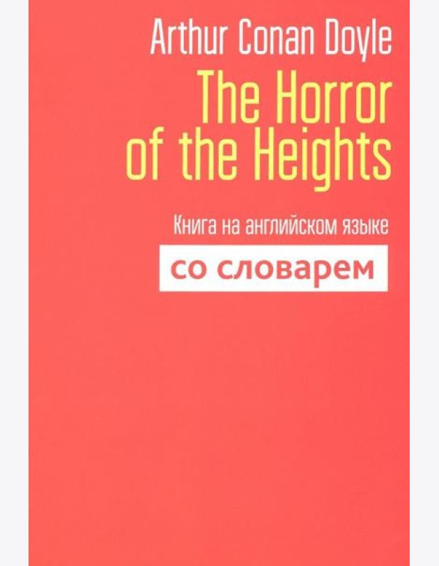 The Horror of the Heights. Книга на английском языке со словарем