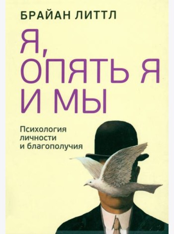 Я, опять я и мы. Психология личности и благополучия