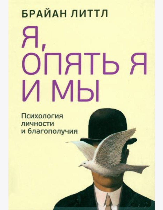 Я, опять я и мы. Психология личности и благополучия