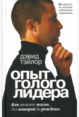 Опыт голого лидера
