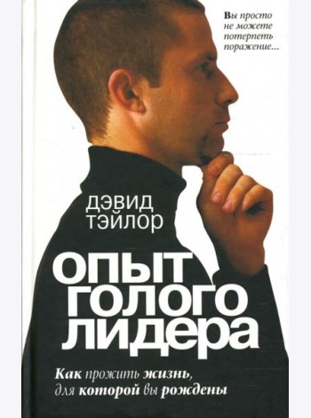 Опыт голого лидера