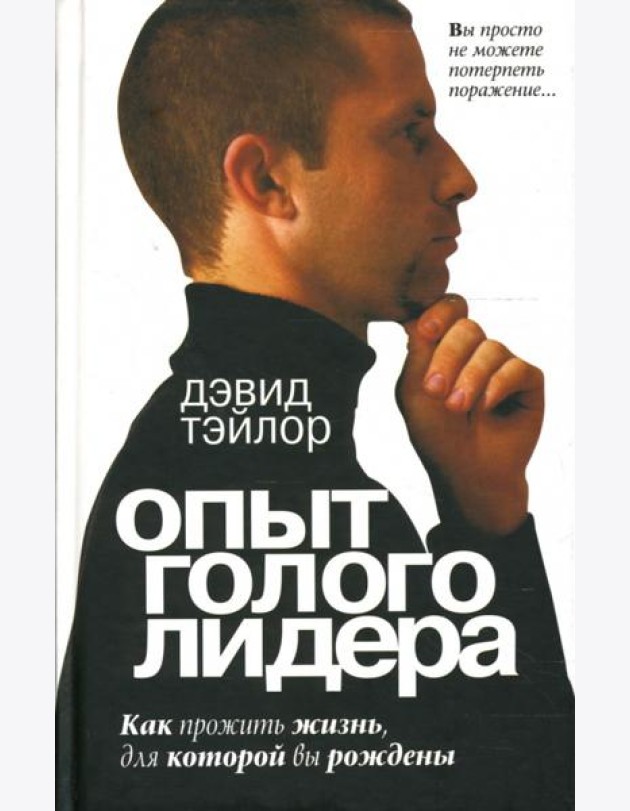 Опыт голого лидера