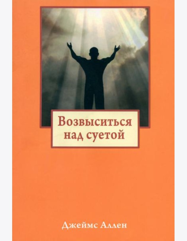 Возвыситься над суетой
