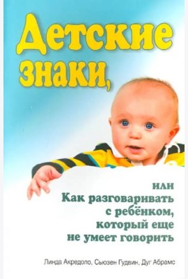 Детские знаки, или Как разговаривать с ребёнком, который еще не умеет говорить