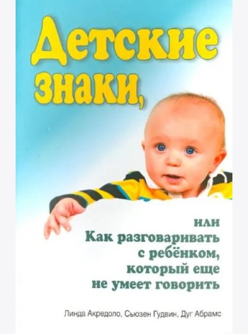 Детские знаки, или Как разговаривать с ребёнком, который еще не умеет говорить