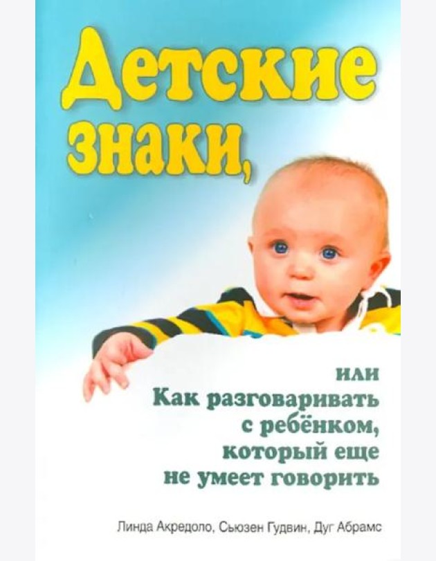 Детские знаки, или Как разговаривать с ребёнком, который еще не умеет говорить