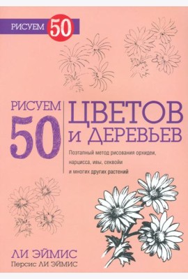 Рисуем 50 цветов и деревьев
