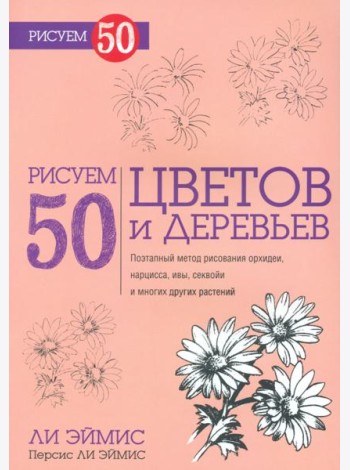 Рисуем 50 цветов и деревьев