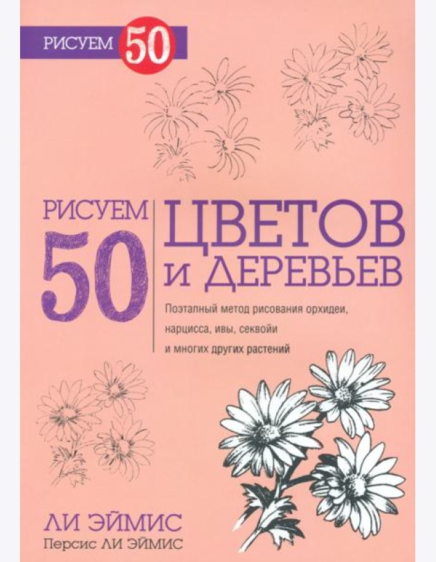 Рисуем 50 цветов и деревьев
