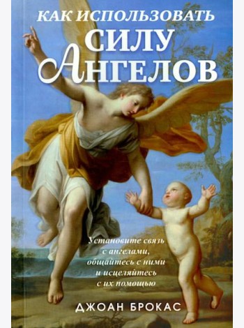 Как использовать силу ангелов