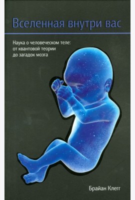 Вселенная внутри вас
