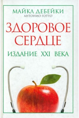 Здоровое сердце. Издание XXI века