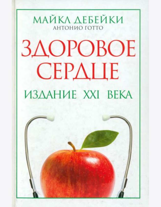 Здоровое сердце. Издание XXI века
