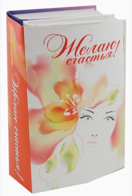 Желаю счастья! Комплект из 2-х книг