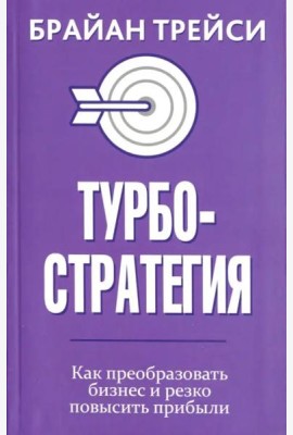 Турбостратегия. Как преобразовать бизнес и резко повысить прибыли