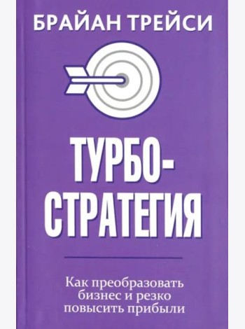 Турбостратегия. Как преобразовать бизнес и резко повысить прибыли
