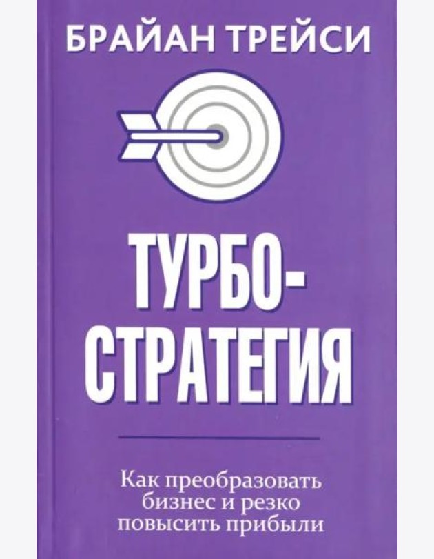 Турбостратегия. Как преобразовать бизнес и резко повысить прибыли