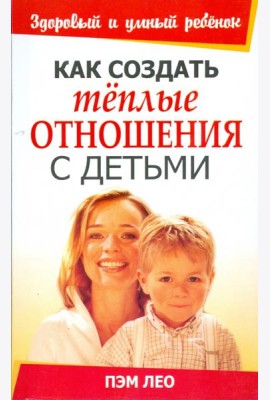 Как создать тёплые отношения с детьми