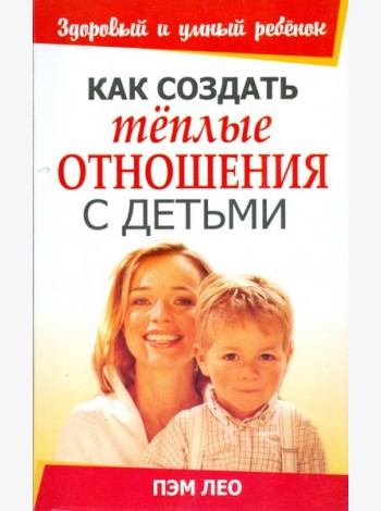 Как создать тёплые отношения с детьми