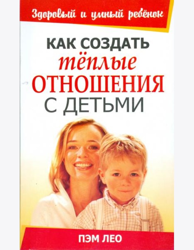 Как создать тёплые отношения с детьми