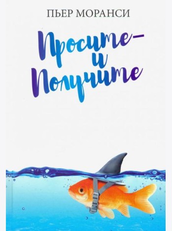 Просите - и получите