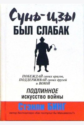 Сунь-Цзы был слабак