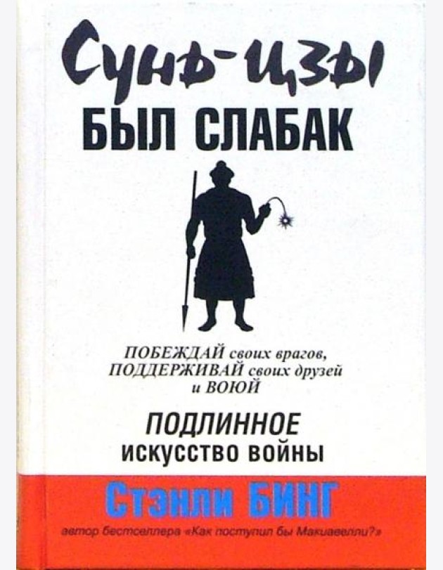 Сунь-Цзы был слабак