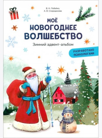 Моё новогоднее волшебство. Зимний адвент-альбом