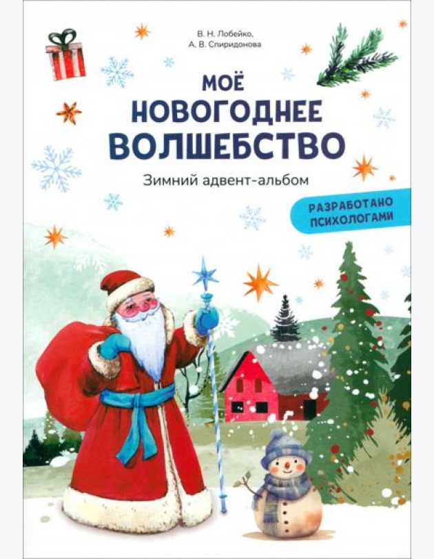 Моё новогоднее волшебство. Зимний адвент-альбом