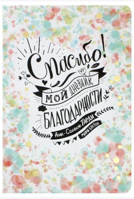 Спасибо! Мой дневник благодарности
