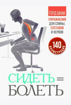 Сидеть=болеть. Упражнения для спины, суставов и нервов